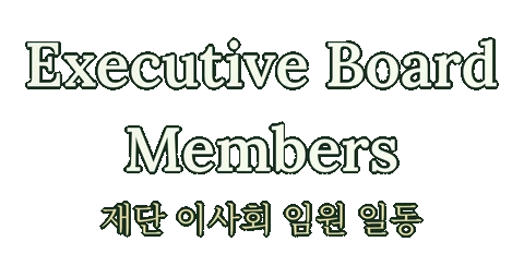 Executive Board Members / 재단 이사회 임원 일동